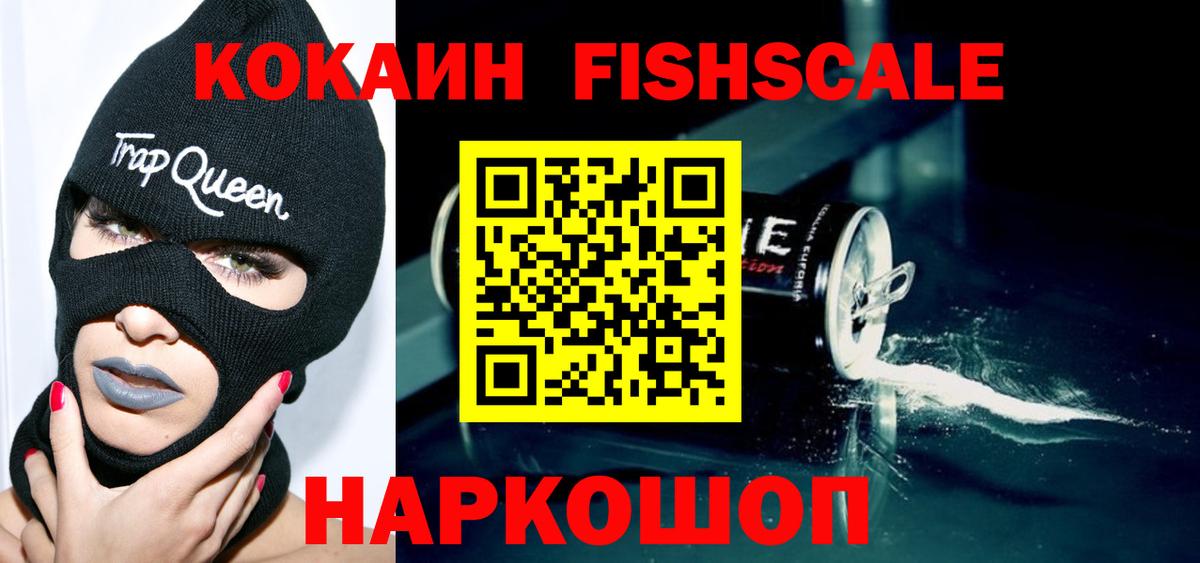Кокаин  COCAIN Columbia  Кокаин Fish Scale  Вход с VPN  Красноярск 
